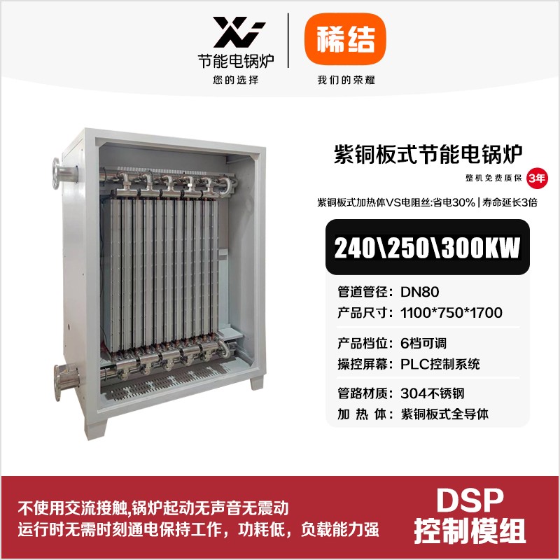 300kw紫铜板式节能电锅炉