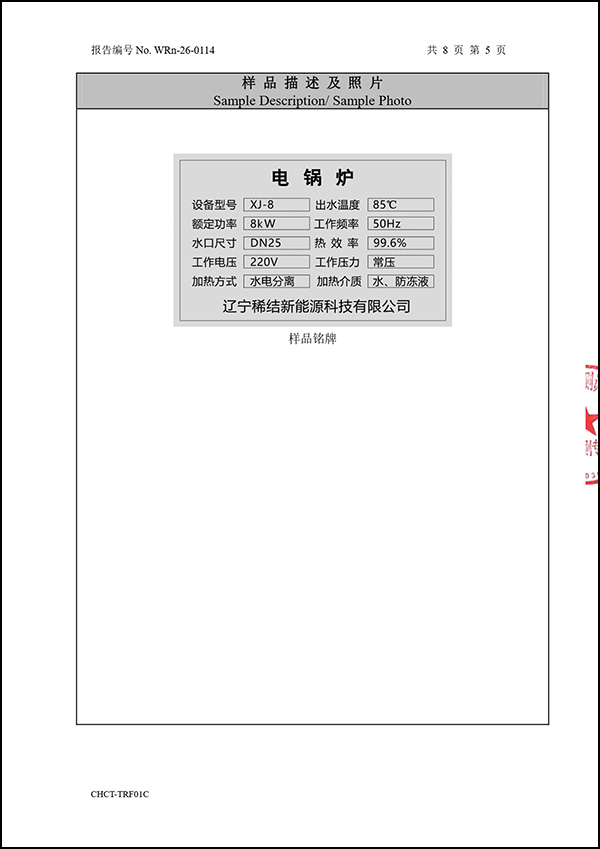 紫铜板式全导体电锅炉热效率检测报告