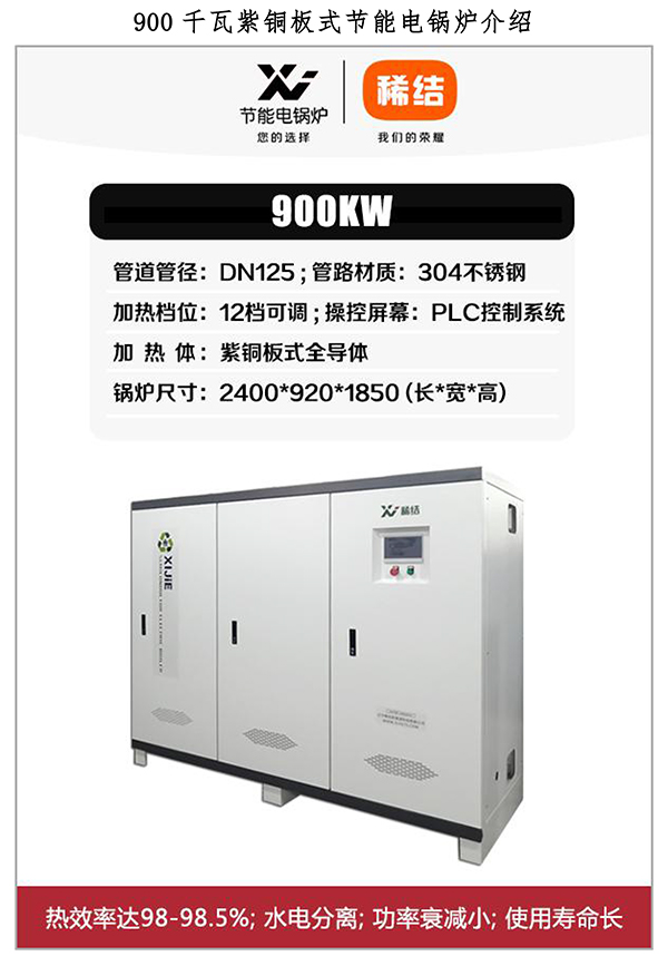 辽宁稀结900千瓦电锅炉｜紫铜板式加热
