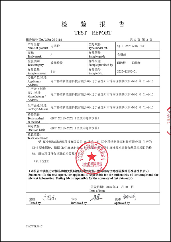 紫铜板式全导体电锅炉热效率检测报告