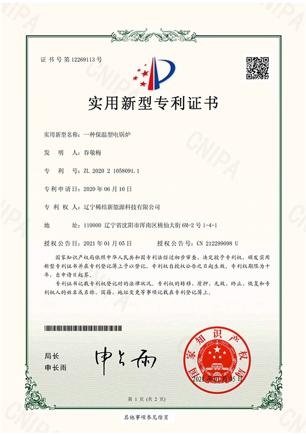 辽宁稀结电锅炉实用新型专利证书