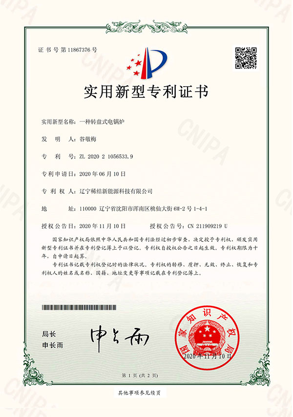 辽宁稀结电锅炉实用新型专利证书