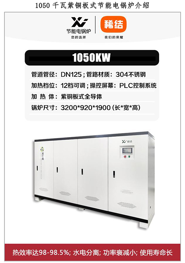 辽宁稀结商用大功率电锅炉｜1050kw紫铜板式电锅炉