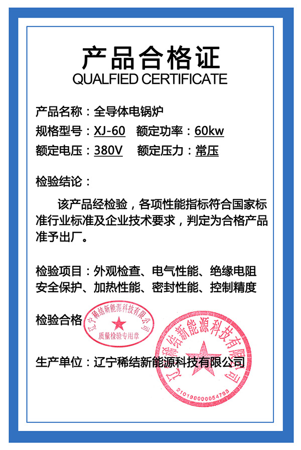 紫铜板式全导体电锅炉产品合格证