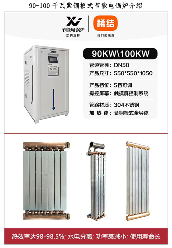 辽宁稀结90-100KW紫铜板式电锅炉_煤改电电锅炉厂家