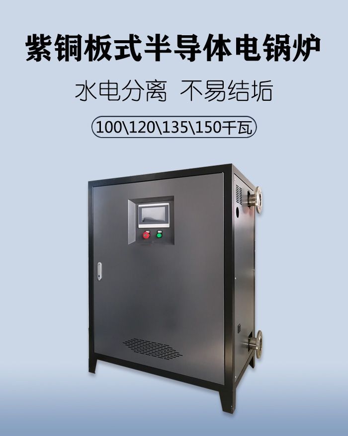 120kw半导体电锅炉