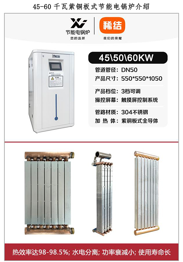 辽宁稀结45-60KW紫铜板式电锅炉_煤改电电锅炉厂家